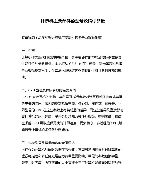 计算机主要部件的型号及指标参数