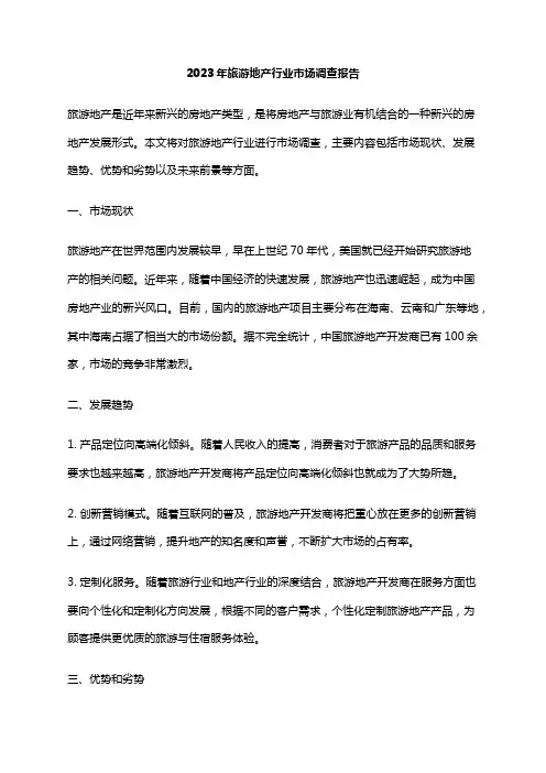 2023年旅游地产行业市场调查报告