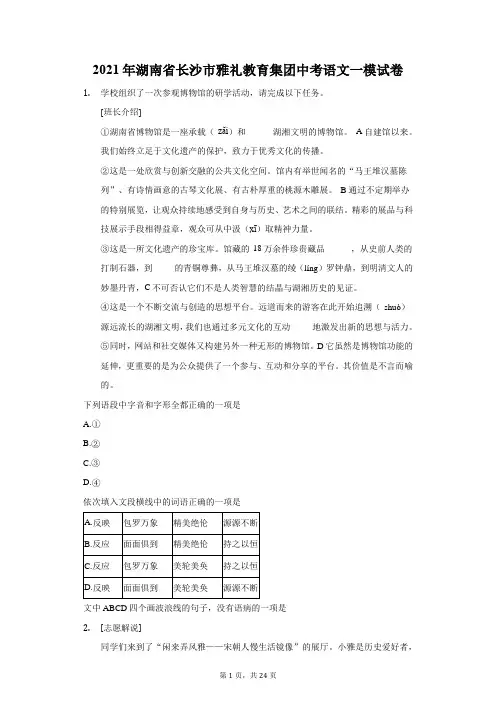 2021年湖南省长沙市雅礼教育集团中考语文一模试卷(附答案详解)