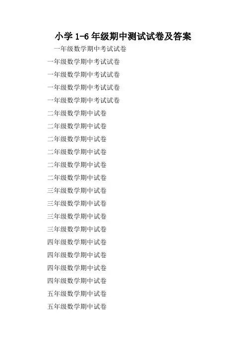 小学1-6年级期中测试试卷及答案.doc