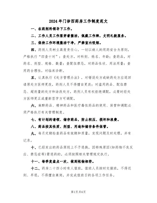 2024年门诊西药房工作制度范文（三篇）