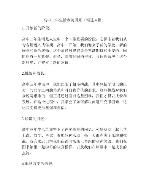 高中三年生活点滴回顾(精选4篇)