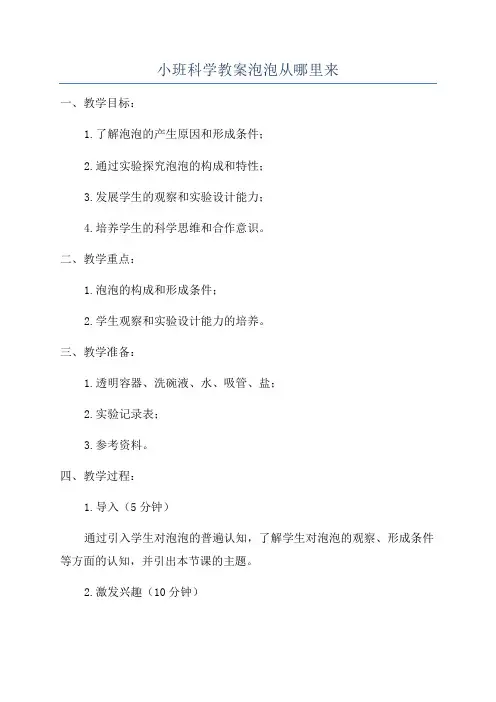 小班科学教案泡泡从哪里来