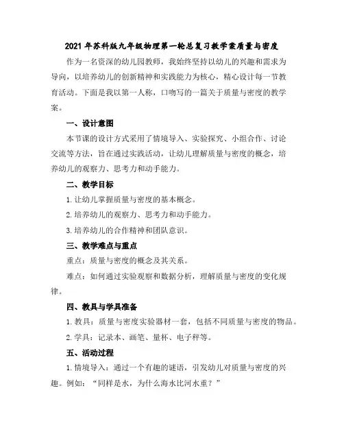 2021年苏科版九年级物理第一轮总复习教学案----质量与密度