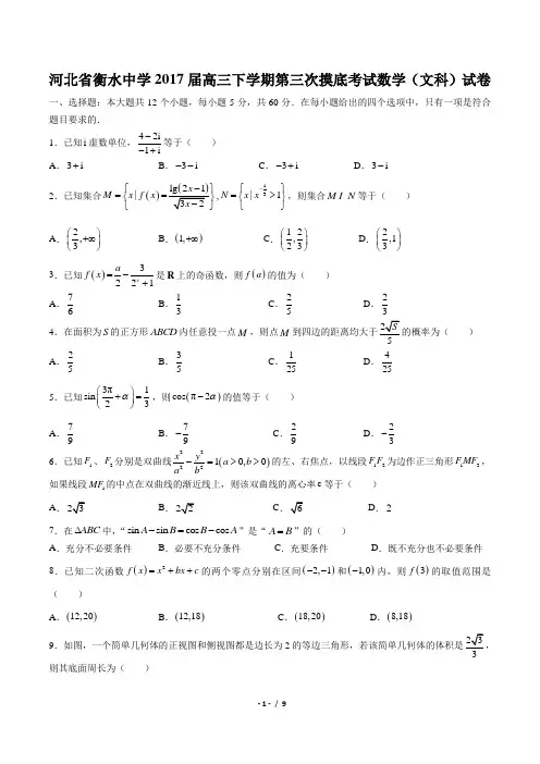 【河北省衡水中学】2017届高三下学期第三次摸底考试数学(文科)试卷(附答案与解析)