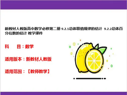 新教材人教版高中数学必修第二册 9.2.1总体取值规律的估计  9.2.2总体百分位数的估计 教学课