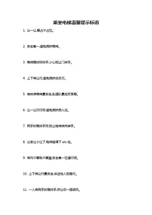 乘坐电梯温馨提示标语