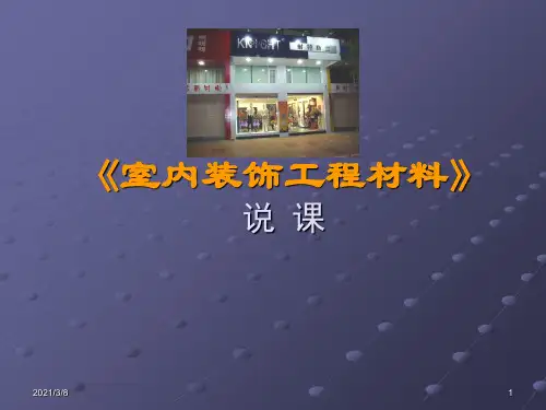 《室内装饰工程材料说课》课件