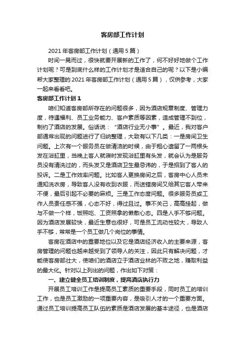 2021年客房部工作计划（通用5篇）