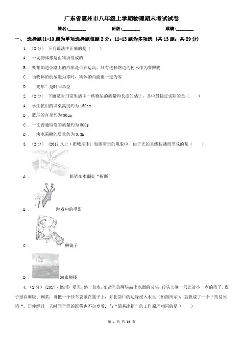 广东省惠州市八年级上学期物理期末考试试卷