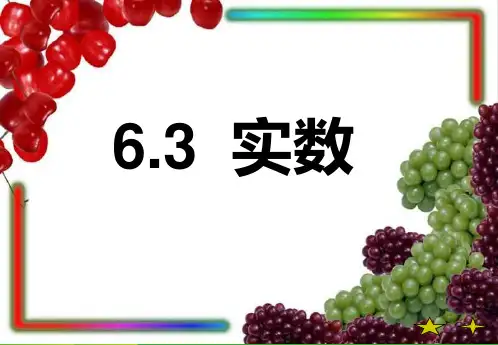 【新】人教版七年级数学下册第六章《实数》公开课 课件1