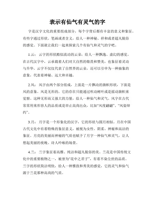 表示有仙气有灵气的字