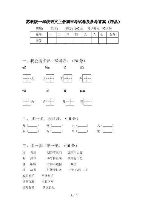 苏教版一年级语文上册期末考试卷及参考答案(精品)