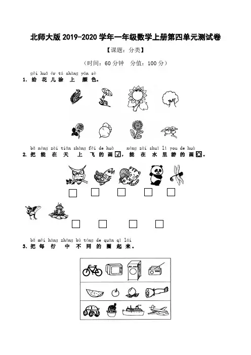 北师大版2019-2020学年一年级数学第一学期第四单元《分类》测试卷(含答案)