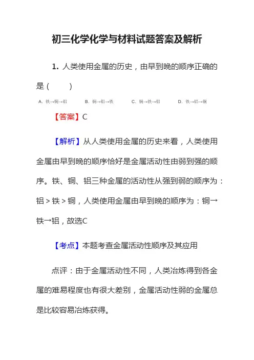 初三化学化学与材料试题答案及解析
