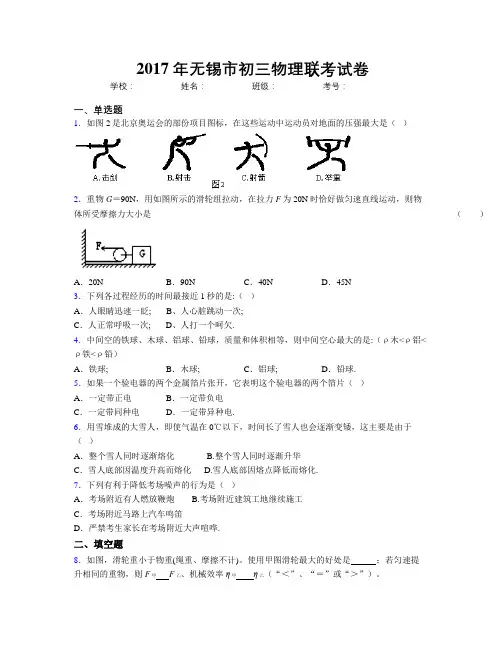 2017年无锡市初三物理联考试卷