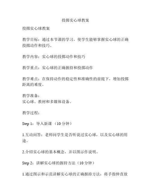 投掷实心球教案
