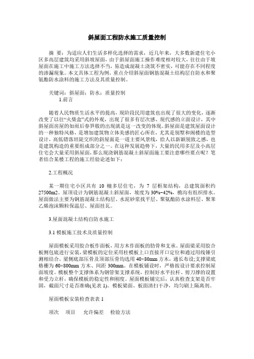 斜屋面工程防水施工质量控制