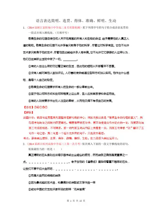 2014年高考语文二轮专题复习测试题汇编(浙江)语言表达简明、连贯、得体、准确、鲜明、生动
