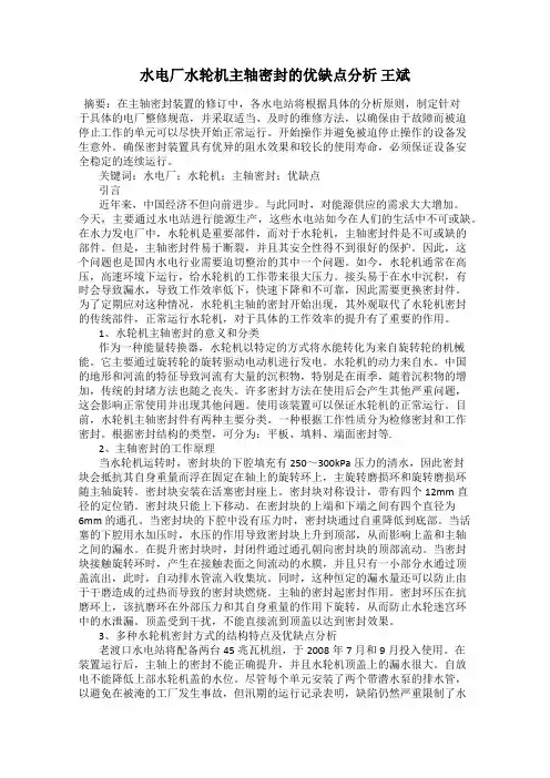 水电厂水轮机主轴密封的优缺点分析 王斌