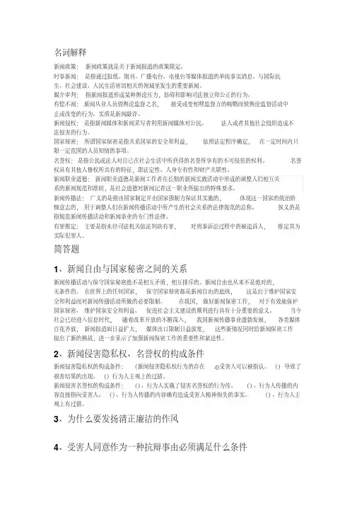 新闻传播法规与职业道德重点