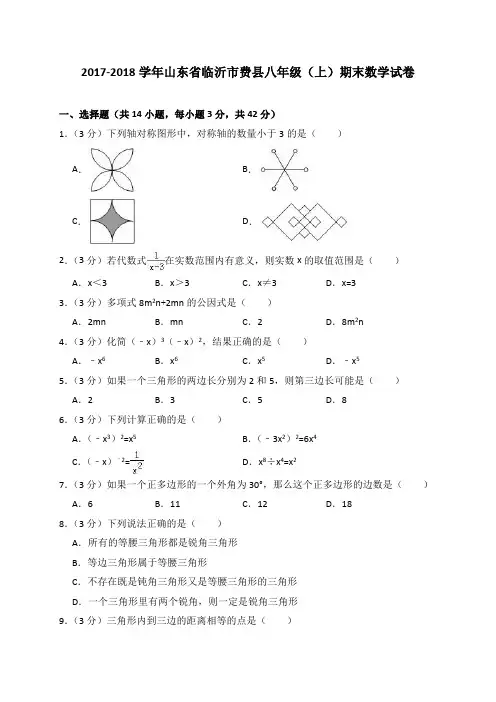 山东省临沂市费县2017-2018学年八年级(上)期末数学试卷(解析版)