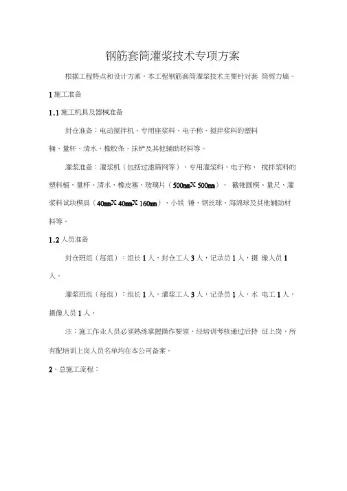钢筋灌浆套筒施工组织设计方案