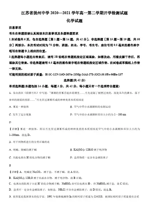 2020-2021学年江苏省扬州中学高一下学期开学摸底考试化学试卷带讲解