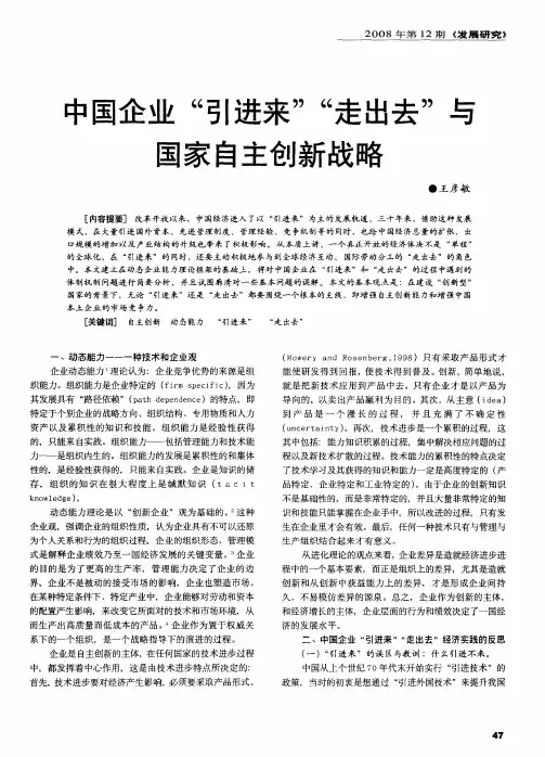 中国企业“引进来”“走出去”与国家自主创新战略