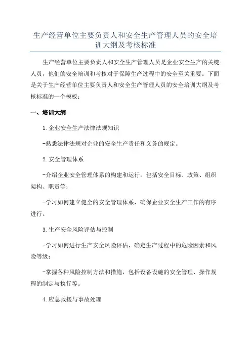 生产经营单位主要负责人和安全生产管理人员的安全培训大纲及考核标准