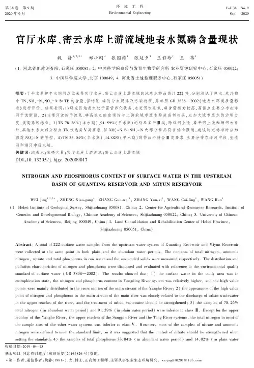 官厅水库、密云水库上游流域地表水氮磷含量现状