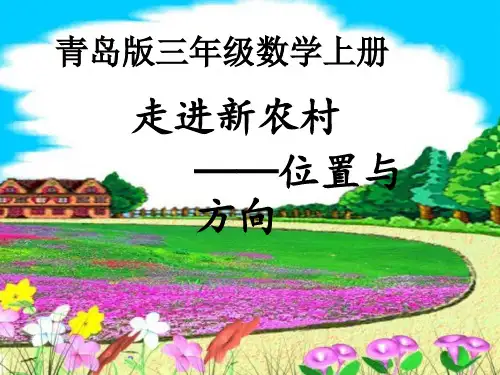 最新青岛版三年级数学上册4走进新农村-位置与变换PPT课件 公开课优质课件