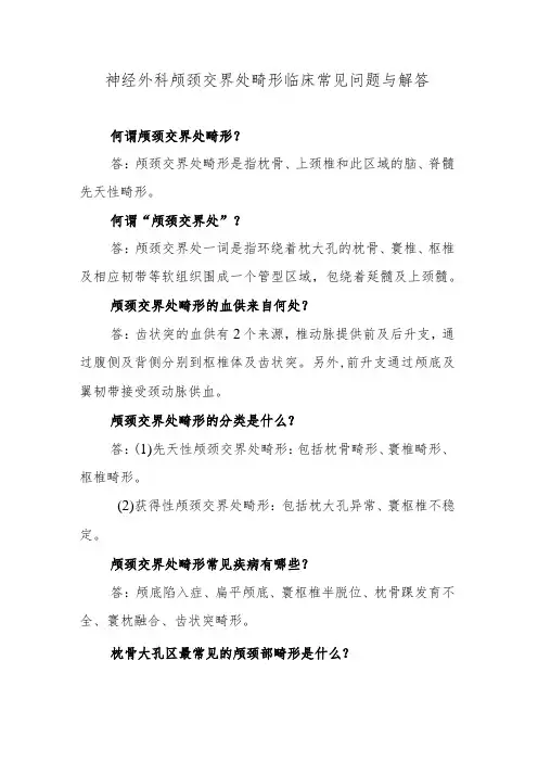 神经外科颅颈交界处畸形临床常见问题与解答