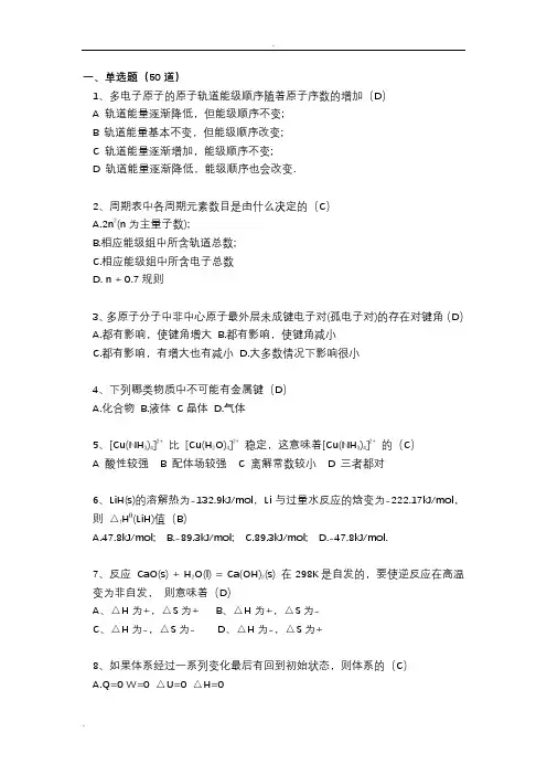 四大化学综合试卷B(含答案)