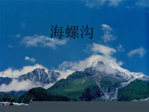 旅游地理  海螺沟的形成