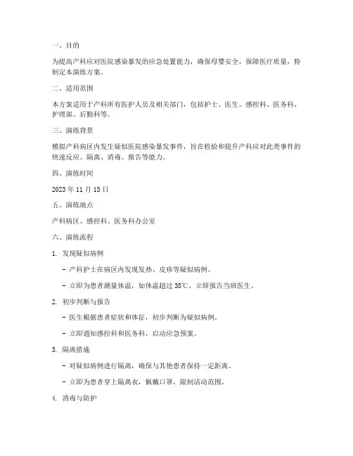 院感爆发应急演练方案产科