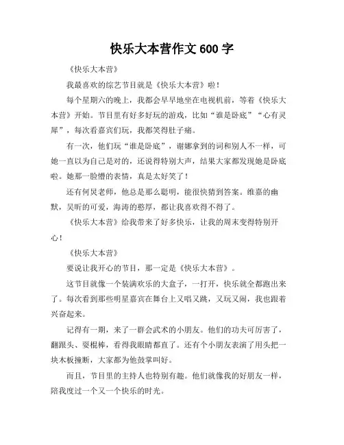 快乐大本营作文600字