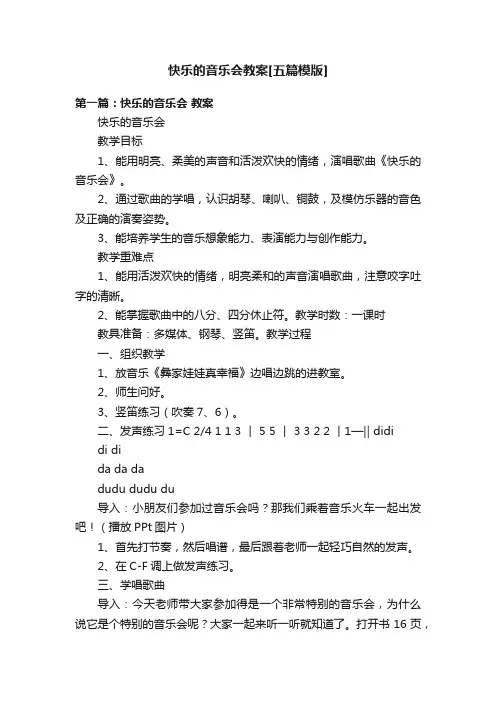 快乐的音乐会教案[五篇模版]