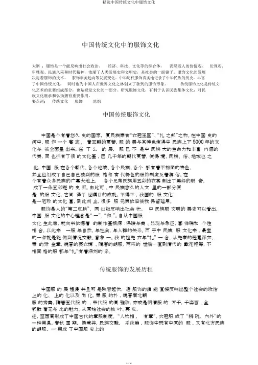 精选中国传统文化中服饰文化