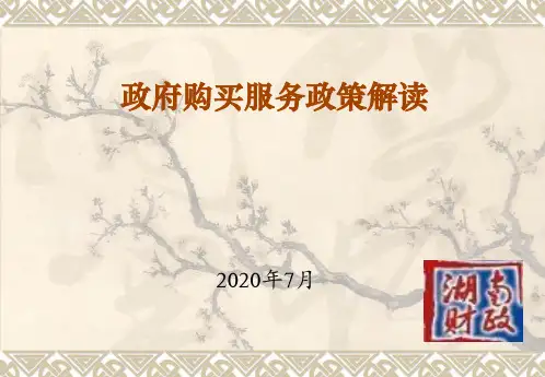 政府购买服务政策解读(7.17)