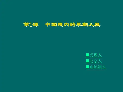 【川教版】历史七年级上册：第1课《中国境内的早期人类》ppt课件