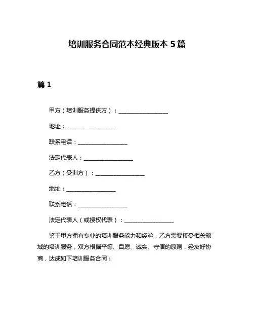培训服务合同范本经典版本5篇