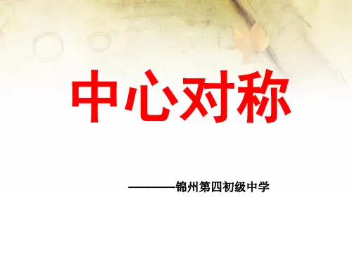 华东师大版七年级下册数学课件：10.4 中心对称(共17张PPT)