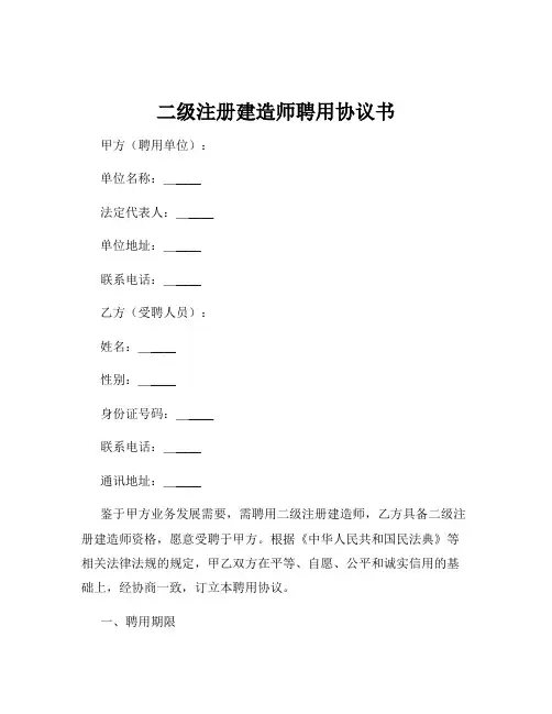 二级注册建造师聘用协议书