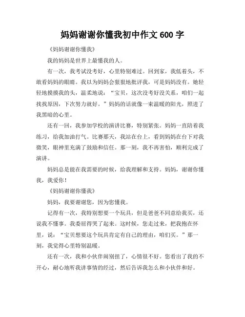 妈妈谢谢你懂我初中作文600字