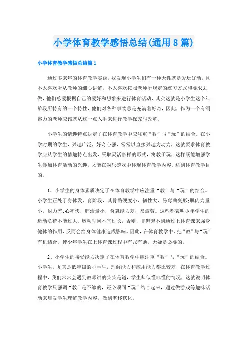 小学体育教学感悟总结(通用8篇)