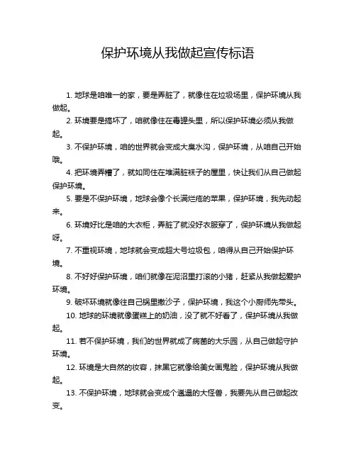 保护环境从我做起宣传标语