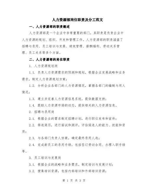 人力资源部岗位职责及分工范文
