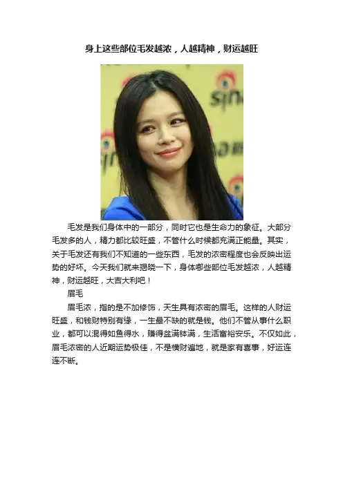 身上这些部位毛发越浓，人越精神，财运越旺