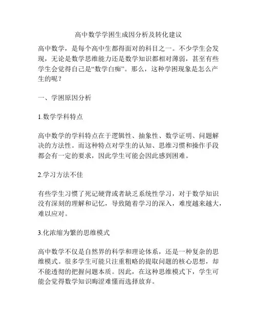 高中数学学困生成因分析及转化建议